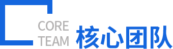 核心團(tuán)隊